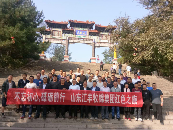 不忘初心，砥礪前行，山東匯豐牧錦集團(tuán)成立五周年紅色之旅